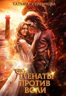 Читать онлайн книгу Женаты против воли (СИ) автор Серганова Татьяна Книга Женаты против воли (СИ)