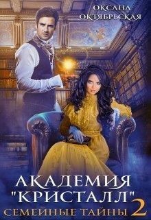 Книга Академия «Кристалл». Семейные тайны 2 (СИ)