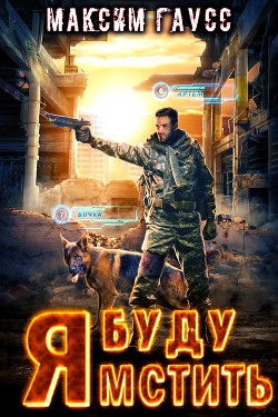 Читать онлайн книгу Я буду мстить (СИ) автор Гаусс Максим Книга Я буду мстить (СИ)