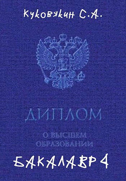 Книга Бакалавр 4 (СИ)