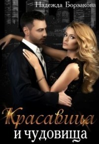 Книга Красавица и чудовища (СИ)