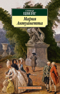 Читать онлайн книгу Мария Антуанетта автор Цвейг Стефан Книга Мария Антуанетта