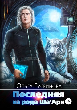 Читать онлайн книгу Последняя из рода Ша'Ари автор Гусейнова Ольга Книга Последняя из рода Ша'Ари