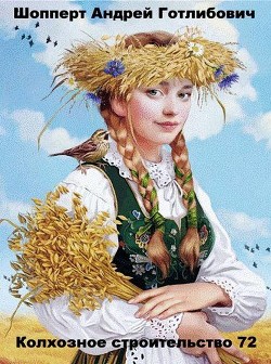 Читать онлайн книгу Колхозное строительство 72 (СИ) автор Шопперт Андрей Готлибович Книга Колхозное строительство 72 (СИ)