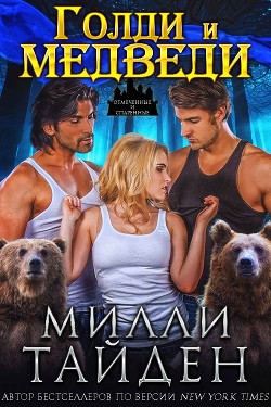 Книга Голди и медведи (ЛП)
