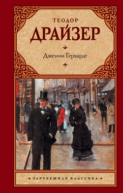Читать онлайн книгу Дженни Герхардт автор Драйзер Теодор Книга Дженни Герхардт