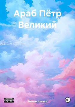 Книга Араб Пётр Великий