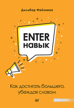 Книга Enter-навык. Как достигать большего, убеждая словом