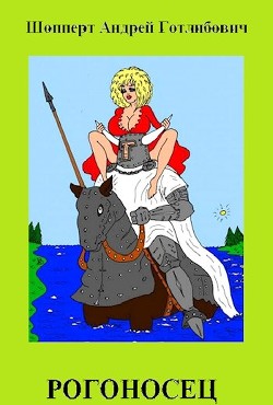 Читать онлайн книгу Рогоносец (СИ) автор Шопперт Андрей Готлибович Книга Рогоносец (СИ)