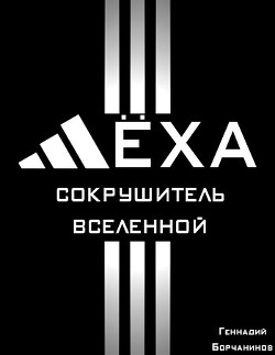 Читать онлайн книгу Лёха - сокрушитель Вселенной (СИ) автор Борчанинов Геннадий Книга Лёха - сокрушитель Вселенной (СИ)