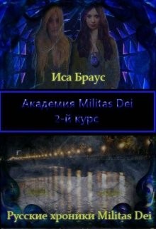 Читать онлайн книгу Академия Militas Dei. 2-й курс (СИ) автор Браус Иса Книга Академия Militas Dei. 2-й курс (СИ)