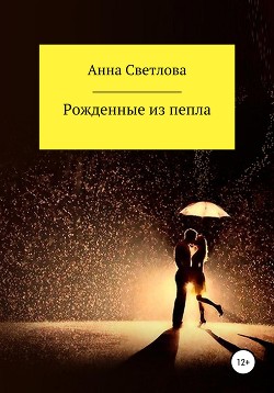 Книга Рожденные из пепла (СИ)