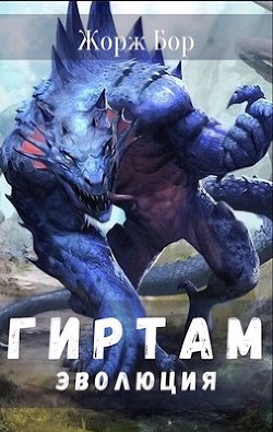 Книга Гиртам. Последний в своём роде. Трилогия (СИ)