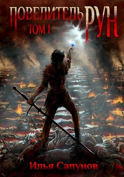 Книга Повелитель Рун (СИ)