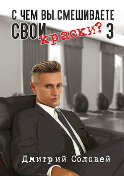 Книга С чем вы смешиваете свои краски? 3 (СИ)