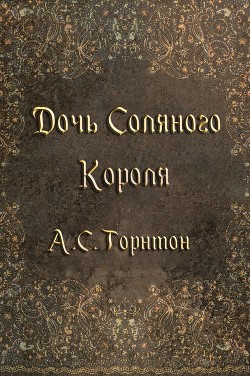 Книга Дочь Соляного Короля (ЛП)