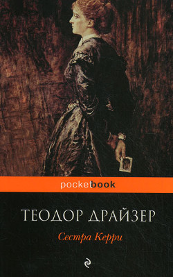 Читать онлайн книгу Сестра Керри автор Драйзер Теодор Книга Сестра Керри