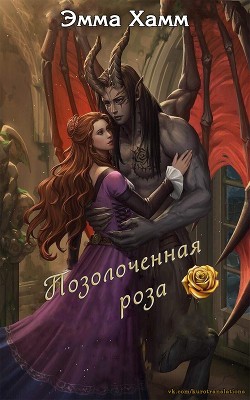 Книга Позолоченная роза (ЛП)