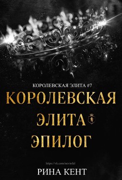 Читать онлайн книгу Королевская Элита. Эпилог (ЛП) автор Кент Рина Книга Королевская Элита. Эпилог (ЛП)
