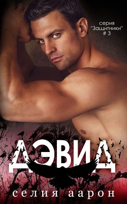 Книга Дэвид (ЛП)