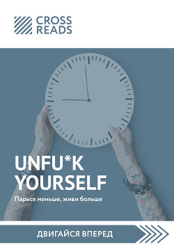 Читать онлайн книгу Саммари книги «Unfu*k yourself. Парься меньше, живи больше» автор Бежанидзе Тамара Книга Саммари книги «Unfu*k yourself. Парься меньше, живи больше»