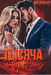 Читать онлайн книгу Тысяча и одна ночь (СИ) автор Мур Маргарита Книга Тысяча и одна ночь (СИ)