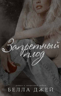 Книга Запретный плод (ЛП)