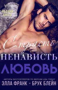 Читать онлайн книгу Страсть. Ненависть. Любовь (ЛП) автор Блейн Элла Книга Страсть. Ненависть. Любовь (ЛП)