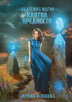 Читать онлайн книгу Академия магии. Клятва вредности (СИ) автор Краева Ирина Олеговна Книга Академия магии. Клятва вредности (СИ)