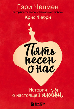 Читать онлайн книгу Пять песен о нас. История о настоящей любви автор Чепмен Гэри Книга Пять песен о нас. История о настоящей любви