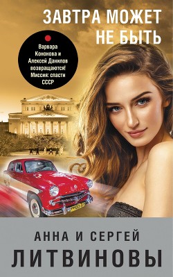 Книга Завтра может не быть