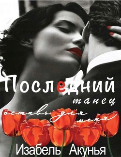 Книга Последний танец оставь для меня (ЛП)