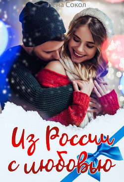Читать онлайн книгу Из России с любовью автор Сокол Лена Книга Из России с любовью