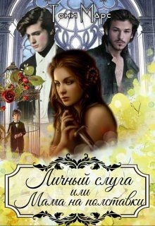 Книга Личный слуга или Мама на полставки (СИ)