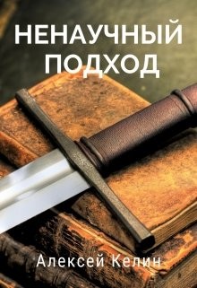 Книга Ненаучный подход (СИ)