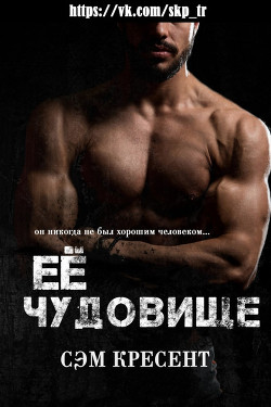 Книга Ее чудовище (ЛП)
