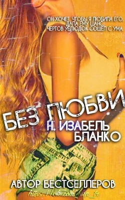 Читать онлайн книгу Без любви (ЛП) автор Бланко Изабель Н. Книга Без любви (ЛП)