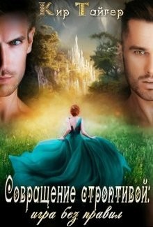 Читать онлайн книгу Совращение строптивой: игра без правил (СИ) автор Тайгер Кир Книга Совращение строптивой: игра без правил (СИ)