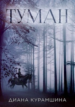 Книга Туман (СИ)