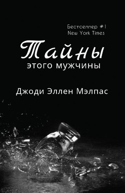 Книга Тайны этого мужчины (ЛП)