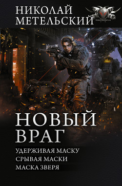 Книга Новый враг: Удерживая маску. Срывая маски. Маска зверя