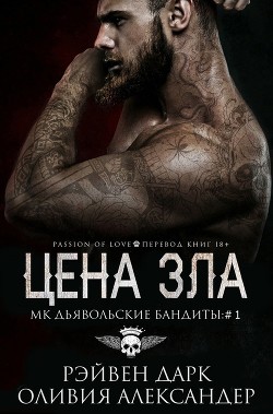 Книга Цена зла (ЛП)