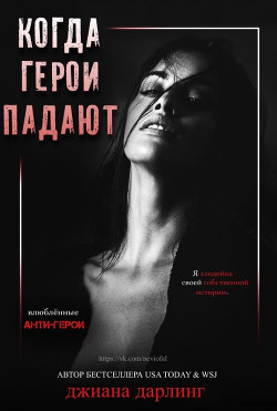 Книга Когда герои падают (ЛП)