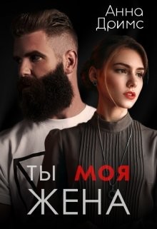 Книга Ты. Моя. Жена (СИ)