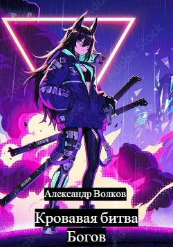 Книга Кровавая битва Богов (СИ)