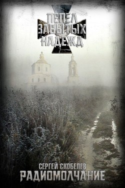 Читать онлайн книгу Радиомолчание (СИ) автор Скобелев Сергей Книга Радиомолчание (СИ)
