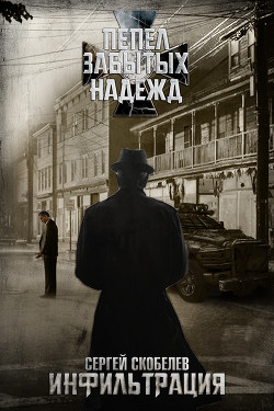Читать онлайн книгу Пепел забытых надежд: Инфильтрация (СИ) автор Скобелев Сергей Книга Пепел забытых надежд: Инфильтрация (СИ)