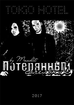 Читать онлайн книгу Потерянный сочельник (СИ) автор Книга Потерянный сочельник (СИ)
