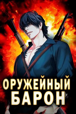 Читать онлайн книгу Оружейный Барон (СИ) автор Полев Сергей Книга Оружейный Барон (СИ)