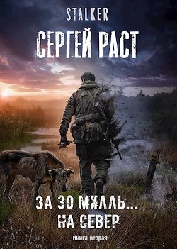 Книга За 30 милль... на Север (СИ)